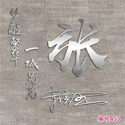 霸气的姓氏头像,有招财的,好好运的等等