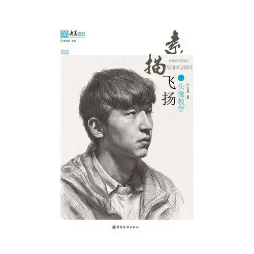 素描飞扬.头像教学书籍