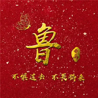 充满正能量的微信头像,红色大气写上你的姓氏非常好看
