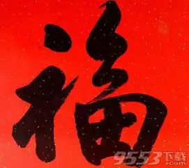 花花卡最新扫出方法2019最新五福图案汇总福字高清图片大全