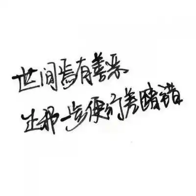 纯文字头像大全最新纯文字qq头像图片