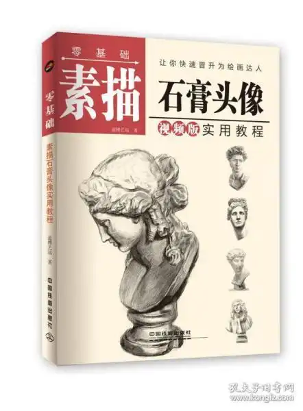 零基础素描石膏头像实用教程呈现专业水准,并且通俗易懂,一学就会零距离轻松学画,做一个享受生活的绘画小达人素描速写