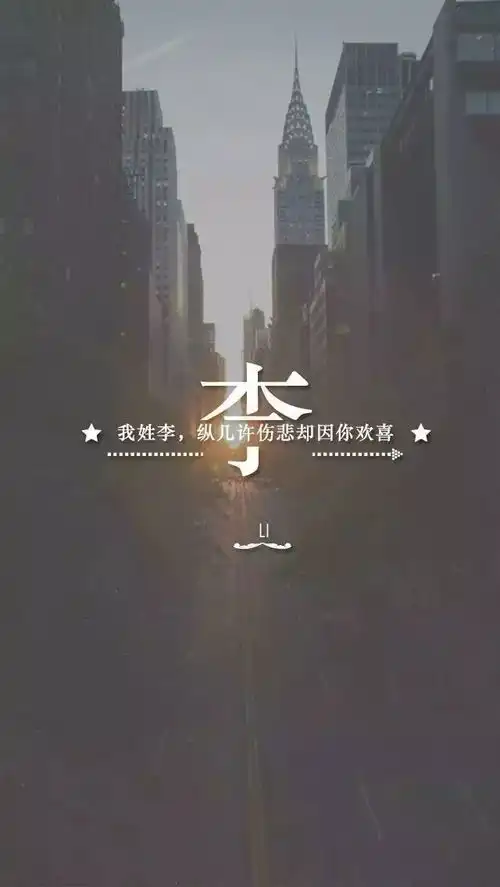 0113壁纸66张姓氏壁纸,有你的姓吗