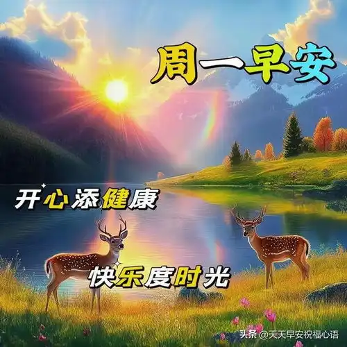 早上好愿你的每一天都充满阳光,健康与你同行,家庭幸福美满