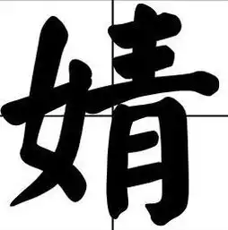 婧字用潮汕话怎么读