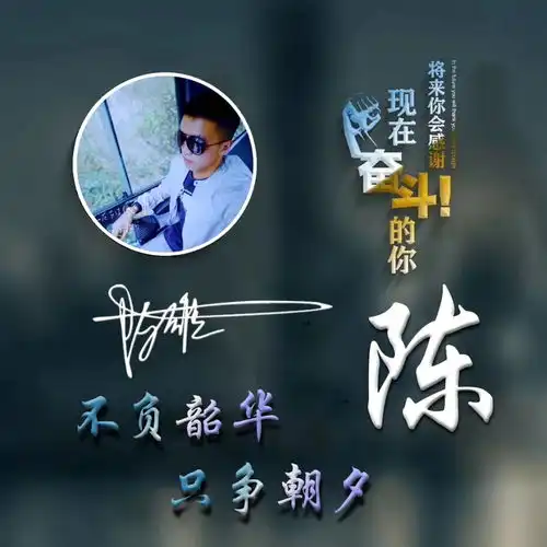 微信头像姓氏头像无奋斗,不青春,奋斗得青春最美丽