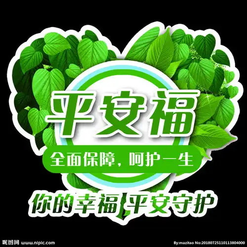 平安保险公司平安福精美地贴纸图片