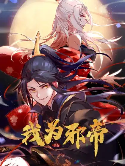 漫画我为邪帝穿越把肾穿出问题的,他应该是第一人了...