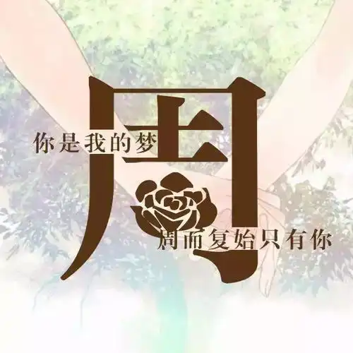唯美微信姓氏头像,每个姓氏都有一句情话,你的是什么