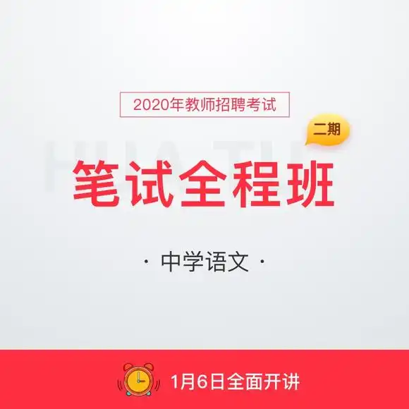 2020年教师招聘考试笔试全程班二期
