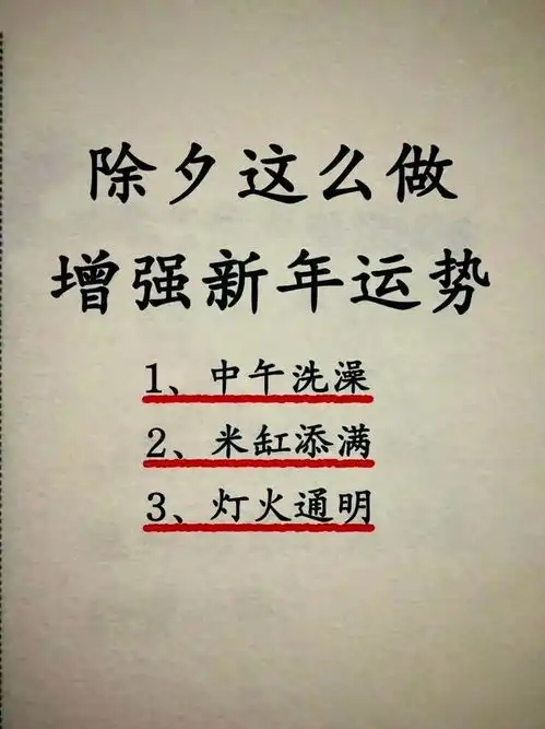 除夕增强新年运势的方法