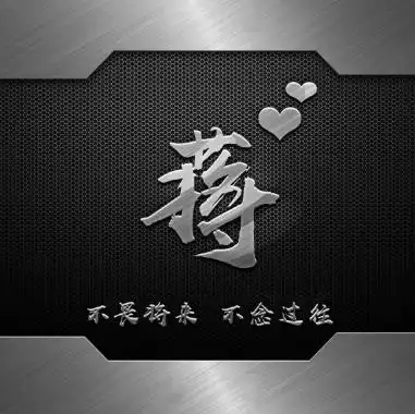 还在为你的头像普通而烦恼吗一波霸气个性姓氏图来袭,快查收
