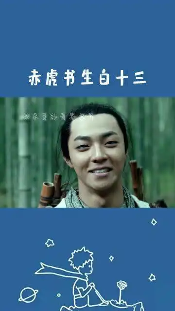 赤虎书生看白十三这只狐仙是吃醋了吗两大帅哥聚首,我露出姨妈笑了