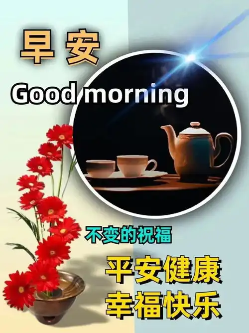 最美的早上好问候语发老朋友,健康快乐最重要,知足常乐心常宽