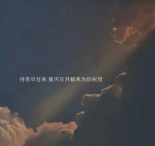 文案背景图不是没感觉了,只是突然释怀了