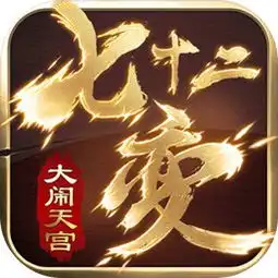 大闹天宫七十二变下载大闹天宫七十二变官方版下载好游快爆app