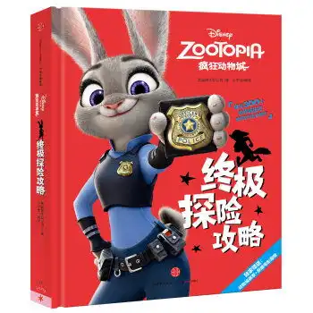 终极探险攻略疯狂动物城赠送动物城徽章原版电影海报,9787508660097