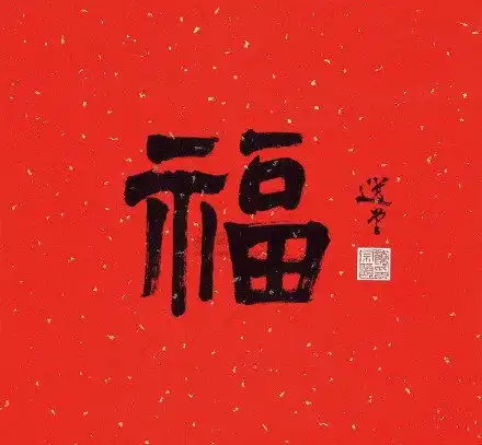 最新福字图片汇总2020高清扫必出敬业福爱国福福字合集大全