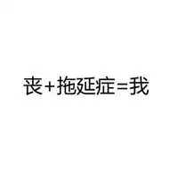 微信纯文字自黑表情包下载
