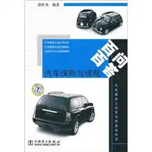 汽车保险与理赔百问百答