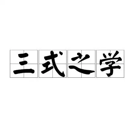 三式之学