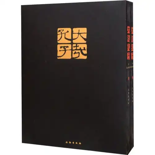 大哉孔子上下册