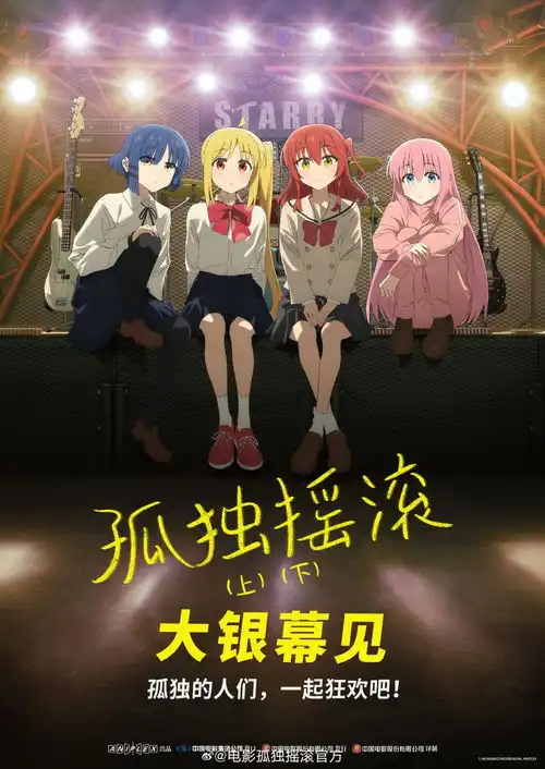 电影孤独摇滚上下确认引进档期待定