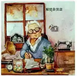 你想拥有一间解忧铺吗