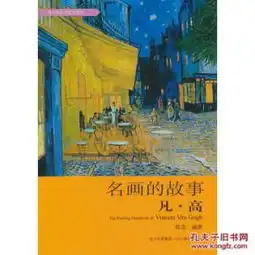 名画的故事凡高
