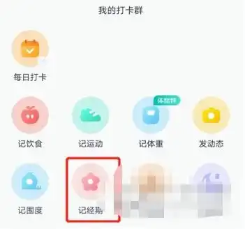 薄荷健康怎么记录经期记录经期方法教程