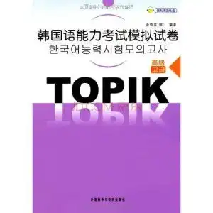 韩国语能力考试模拟试卷高级