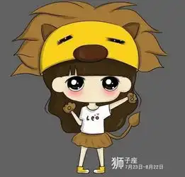 yao叔狮子座2016年9月运势