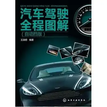 汽车驾驶全程图解自动挡版