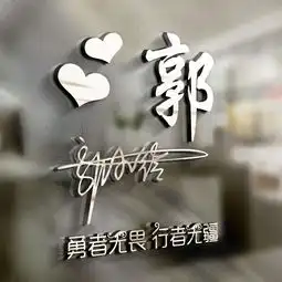 热门个性微信姓氏头像,30多张大气经典签名头像,喜欢请带走