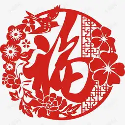 新年花开送福字剪纸年货贴纸素材图片免费下载高清节日素材psd千库网图片编号6238865