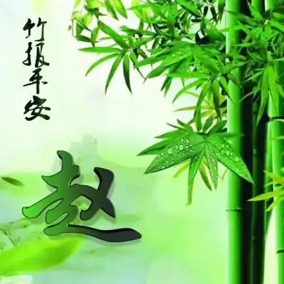 姓氏头像竹报平安健康平安幸福吉利的