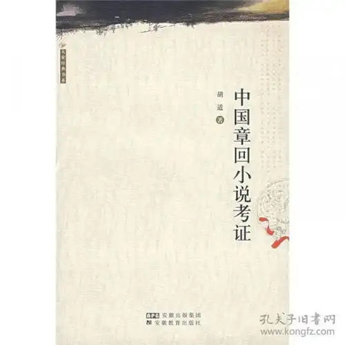 中国章回小说考证