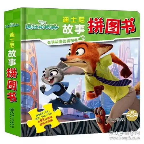 正版授权迪士尼故事拼图书疯狂动物城