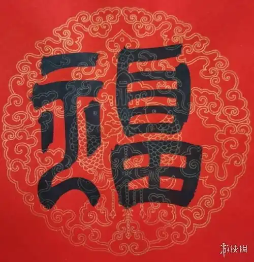 福字图片大全