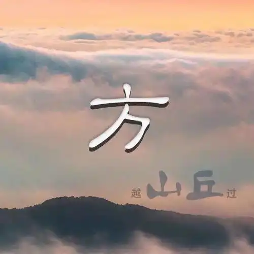 42张姓氏微信头像翻山越岭,只为超越自己