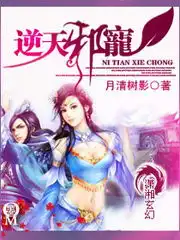 逆天邪宠全文阅读,逆天邪宠txt全集下载,月清树影的小说新浪小说