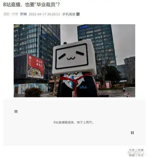 b站直播大裁员,用户陷入内容焦虑,陈睿依靠社区模式走出阵痛