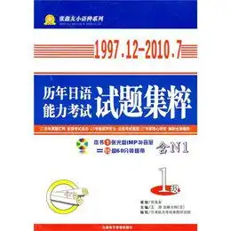 1997.122009.12历年日语能力考试试题集粹一级含盘读后感评论