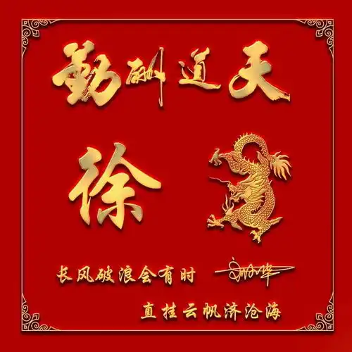 天道酬勤励志生肖签名头像