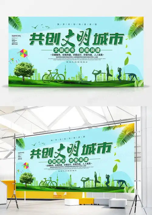 环保绿色文明城市你我共建公益展板设计图片下载psd格式素材72743543像素