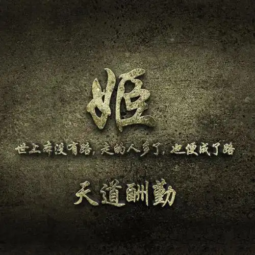 天道酬勤图片头像,世上本没有路走的人多了也便成了路