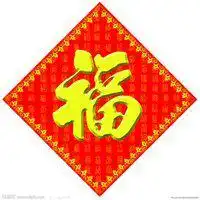 福字的图片