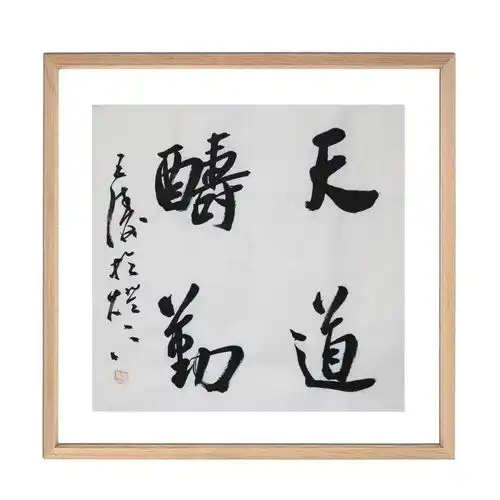 十二届全国展书家作品专场