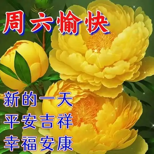 4月29日周六早上好,温馨唯美祝福语图片