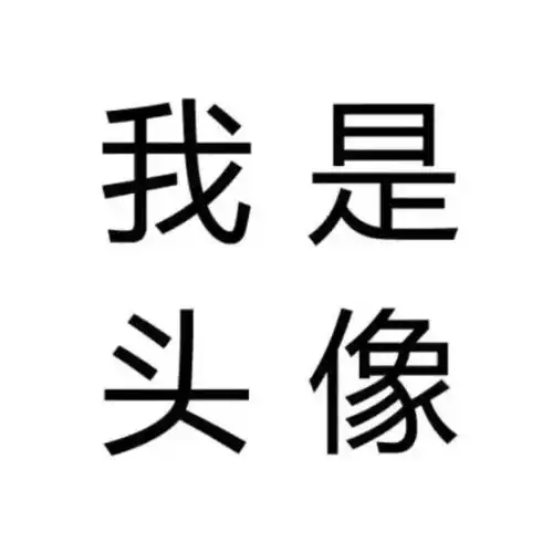 头像篇心悦君兮君不知